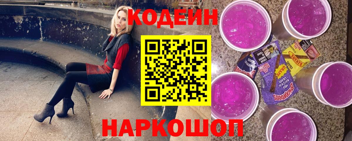Аша  Кодеин Purple Drank  Кодеиновый сироп Lean Purple Drank  Вход с VPN 